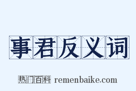 事君反义词是什么意思的图片